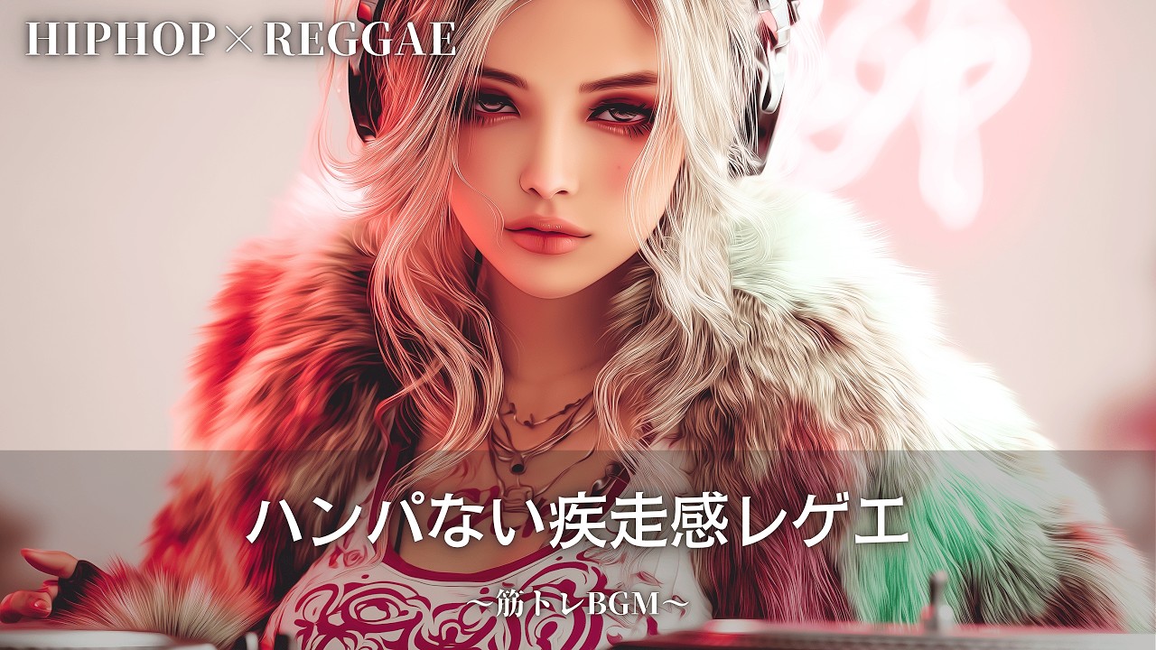 疾走感MAXでアゲアゲのレゲエ&Hip Hop🔥｜作業用bgm｜筋トレbgm,hip hop,#レゲエ#ジャパレゲ