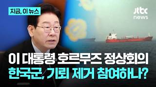 한국군, 기뢰 제거 다국적군 참여?…이 대통령, 호르무즈 통항 정상회의 참석｜지금 이 뉴스