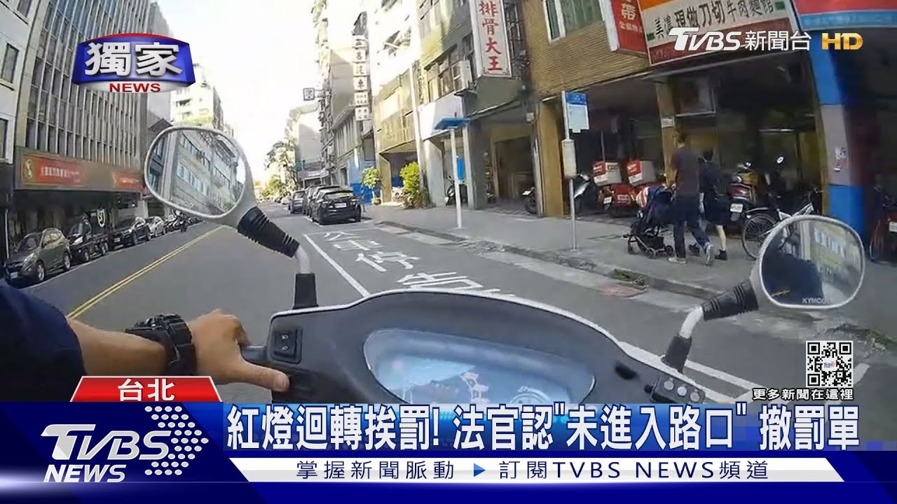 紅燈迴轉挨罰! 法官認「未進入路口」撤罰單