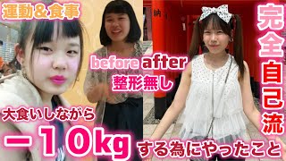 【10kg痩せた方法】私はこうして−10キロ‼️運動と食事教えます🍽️💪【MAX62.5kg→52.5kg】【ダイエット】【diet】【大食い女子】