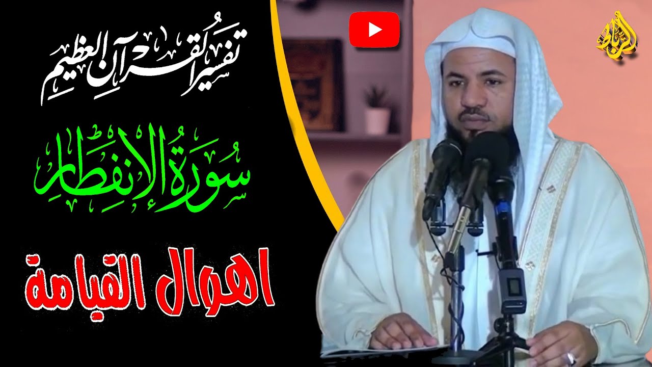 تفسير سورة الانفطار | إِذَا السَّمَاءُ انفَطَرَتْ | أهوال القيامة والبعث والنشور | الشيخ الشنقيطي
