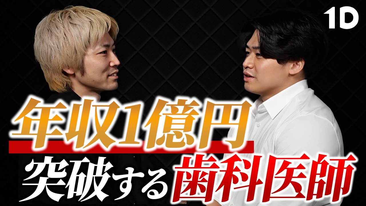 歯科医師は年収1億円稼げるのか
