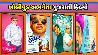 Bollywood Actors Gujarati Movies || #amitabhbachan #bollywood #gujaratimovies