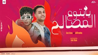 كلمات اغنية يا بتوع المصالح عفروتو وامير مانو