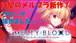 【メルブラ】メルティ ブラッド タイプルミナ　ヴローヴが弱いって思ってるの俺だけ？ 遠野志貴使うわ　MELTY BLOOD: TYPE LUMINA　メルブラの新作やります！（メルヴィメヒーシャ）