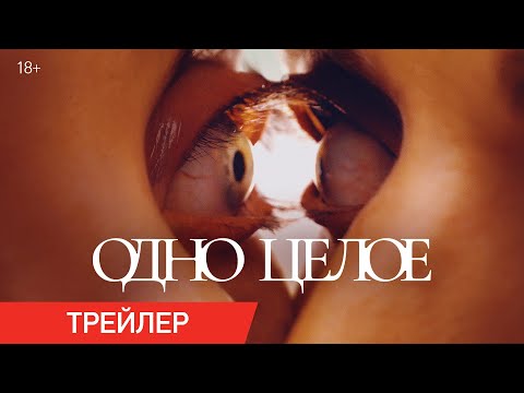 Одно целое | Трейлер | В кино с 31 июля