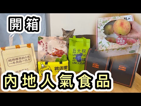 【開箱】一片看完6間人氣精選：盒馬超市水蜜桃➕木屋燒烤➕丘大叔➕鮑師傅➕京廣德片皮鴨➕愛馬仕芝士蛋糕Kumo Cheese👊美團小哥交收實況及外賣教學👊深圳美食｜陽山水蜜桃｜深圳好去處｜深圳叫外賣