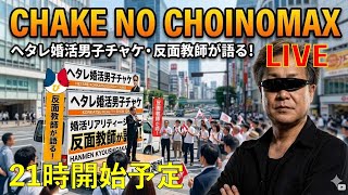 ヘタレ婚活男チャケ・反面教師が語る!