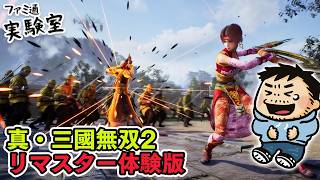 『真・三國無双2 with 猛将伝 Remastered』体験版を遊ぶ　#ファミラボ