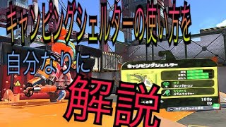 キャンピングシェルターの立ち回りを初心者なりに解説‼️イカしてない初心者のスプラトゥーン2実況