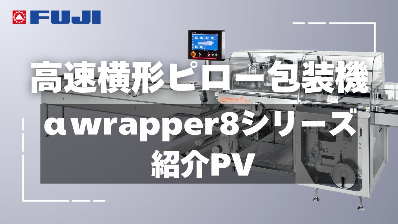 株式会社フジキカイ｜JAPAN PACK 2025 日本包装産業展