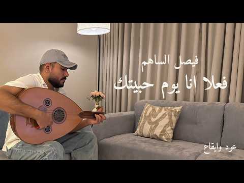 فعلا انا يوم حبيتك فيصل الساهم
