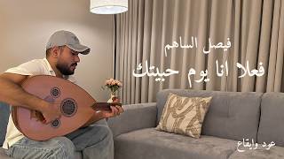 فعلا انا يوم حبيتك - فيصل الساهم