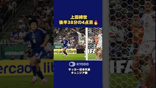 【#チュニジア戦】後半38分、日本は #佐野海舟 の右クロスを #上田綺世 が頭で合わせて4点目！#サッカー日本代表 #FIFAWorldCup #森保ジャパン #daihyo #最高の景色を