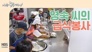[나는농부다 216회] 정 많은 영숙 씨의 급식봉사