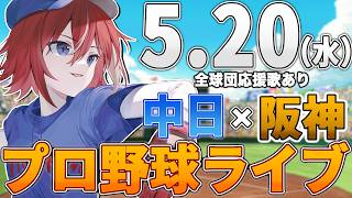 【プロ野球ライブ】阪神タイガースvs中日ドラゴンズのプロ野球観戦ライブ5/20(水)阪神ファン、中日ファン歓迎！！！【プロ野球速報】【プロ野球一球速報】#中日ドラゴンズ #中日ライブ #中日中継