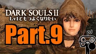 #9【DARKSOULSⅡ：ダークソウル２】Ｌｖ１でもつよくなりたい