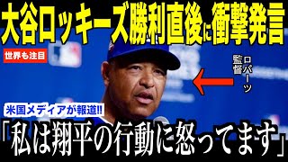大谷翔平ロッキーズ戦の直後、ある行動についてロバーツ監督が激怒した理由が話題…米国メディアの報道に心配の声【海外の反応 MLBメジャー 野球】