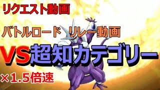 【ドッカン バトル #26】バトルロード リレー動画その7　VS超知カテゴリー 1.5倍速版【 ドラゴンボール dbz Dokkan Battle】