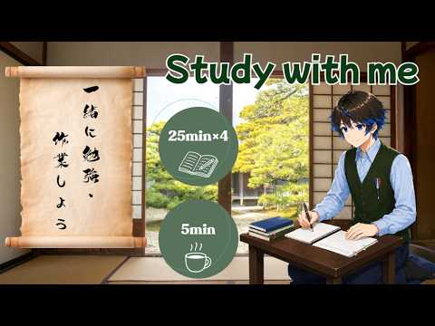 【Study with me】一緒に勉強/作業しよう！25分×4セット（休憩5分）/ BGM・タイマー付き
