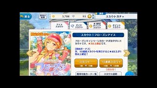 【あんスタ】スカウト フローズンアイス 一回だけ ガチャ