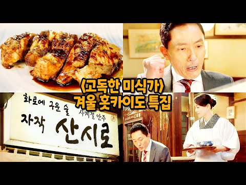 [#고독한미식가] 겨울의 추운 공기가 느껴지는 홋카이도 먹방⛄ 배고픔과 추위 속 발견한 보물같은 가게 | 정성스레 구운 영계 신코야키와 양념 밥 | 계란말이 | 말린 청어구이 外