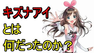 「キズナアイ」とは何だったのか？ ～１０年早かったヒロイン～