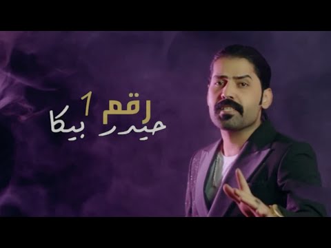 رقم واحد حيدر بيكا