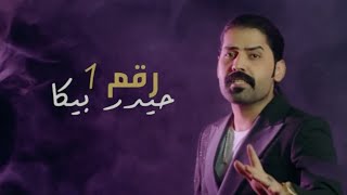 كلمات اغنية رقم واحد حيدر بيكا