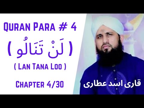 Quran Para 04/30 - Para Lan Tana Loo | قرآن پارا 4 - پارا  لَنْ تَنَالُوا | Qari Asad Attari Voice
