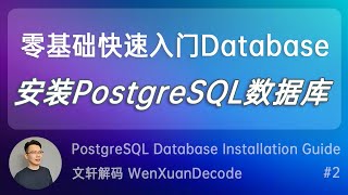 #2【数据库SQL入门教程】手把手教你安装PostgreSQL数据库 - 什么是SQL?  | PostgreSQL database installation guide