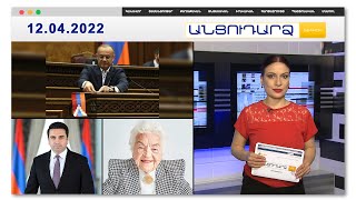 Արցախի դրոշը' թեժ քննարկման առիթ // Անցուդարձ 12.04.2022