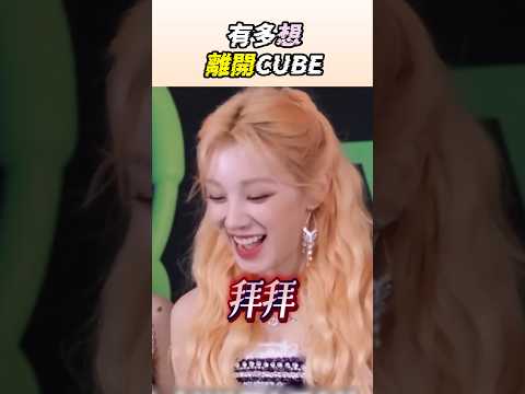 雨琦和舒華有多想離開CUBE