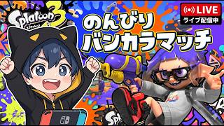 【スプラ3】1時間だけスプラシューターでバンカラチャレンジするで～【スプラトゥーン3】【アーカイブ24時間後削除】