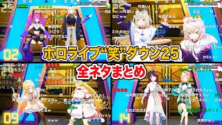 ホロライブ“笑”ダウン25 全4組7ネタまとめ【ホロライブ 切り抜き】綺々羅々ヴィヴィ,虎金妃笑虎,角巻わため,音乃瀬奏,AZKi,風真いろは,フワモコ