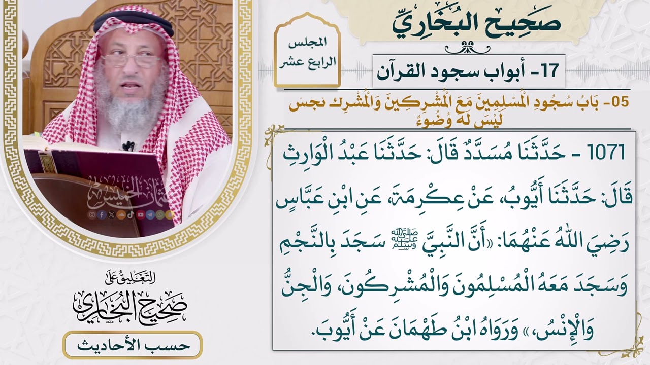 [1071] حديث: أن النبي سجد بالنجم وسجد معه المسلمون والمشركون [[أبواب سجود القرآن]