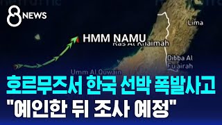 호르무즈서 한국 선박 폭발사고..예인한 뒤 조사 예정 / SBS 8뉴스