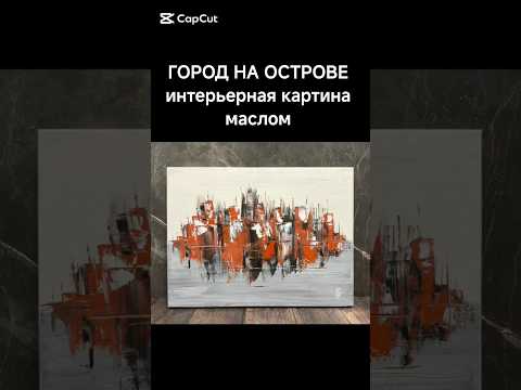 фото картина масло город на острове+компаньон в подарок 0