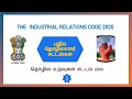 Industrial Relations Code 2020 Part 1 Explained In Tamil