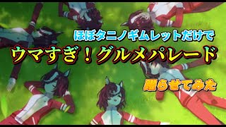 【ウマ娘】ほぼタニノギムレットでウマすぎ！グルメパレードを踊らせてみた