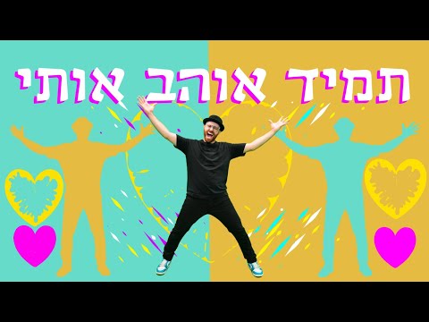 תמיד אוהב אותי - הריקוד | DJ Raphi - Tamid Ohev Oti