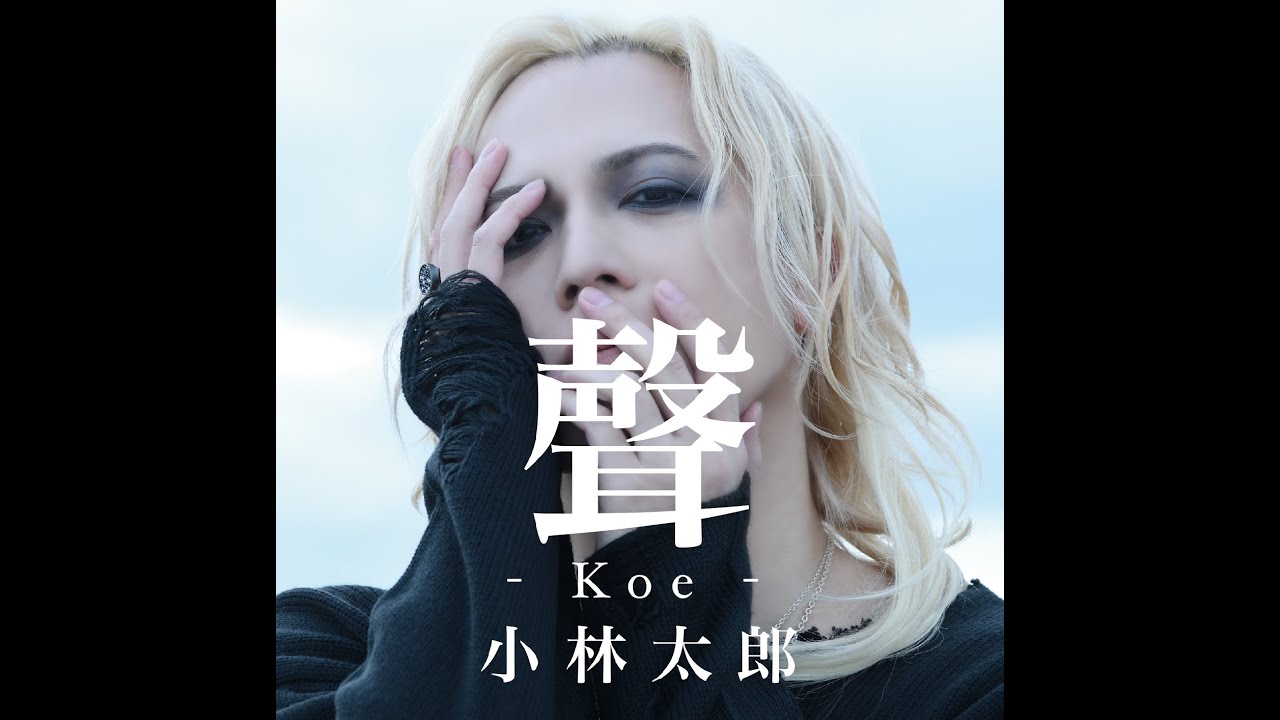 小林太郎「聲-Koe-」