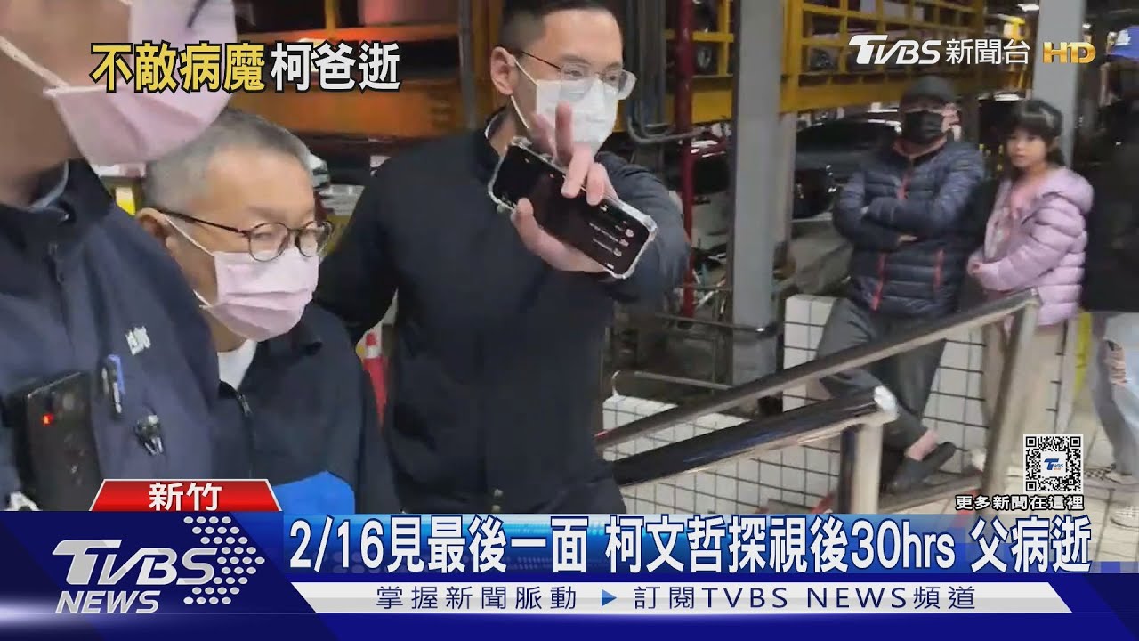 2/16見最後一面 柯文哲探視後30hrs 父病逝