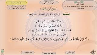 صورة 6 - شرح سنن ابن ماجه :  بَابٌ : اتِّبَاعُ سُنَّةِ رَسُولِ اللَّهِ - الحديث 6 || ماهر ياسين الفحل