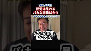 【痛烈批判】中傷動画めぐる国会質疑にブチギレ！#政治