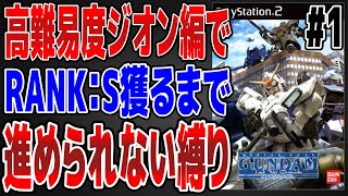 高難易度ジオン編で"Sランク”獲るまで進めない！？#1【PS2ガンダム戦記】