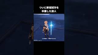 ついに斬岩試作を卒業し専用武器を入手した旅人｜原神