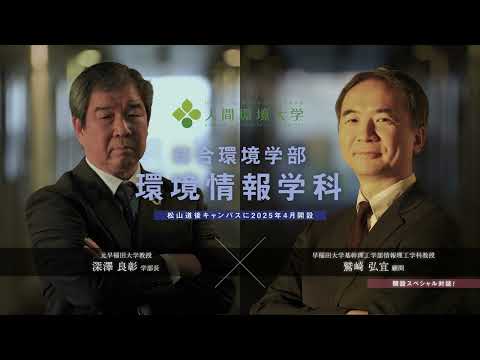 心理学科 総合環境学部 環境情報学科　開設スペシャル対談動画