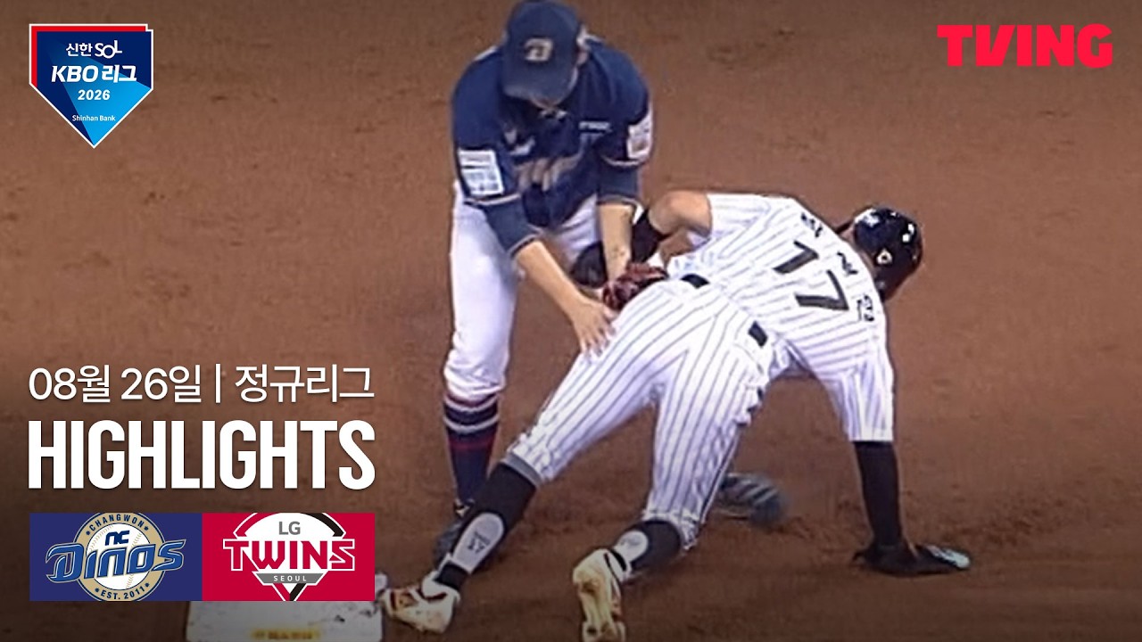 [NC vs LG] 8/26 경기 I 2026 신한 SOL KBO 리그 I 하이라이트 I TVING
