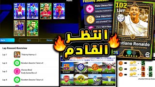 اساطير مجانية في الديلي جيم وحملة جديدة ???????? وكونامي توضح تفاصيل الخميس !!????|efootball 2025